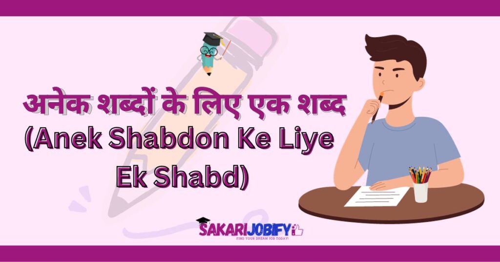 Anek Shabdon Ke Liye Ek Shabd