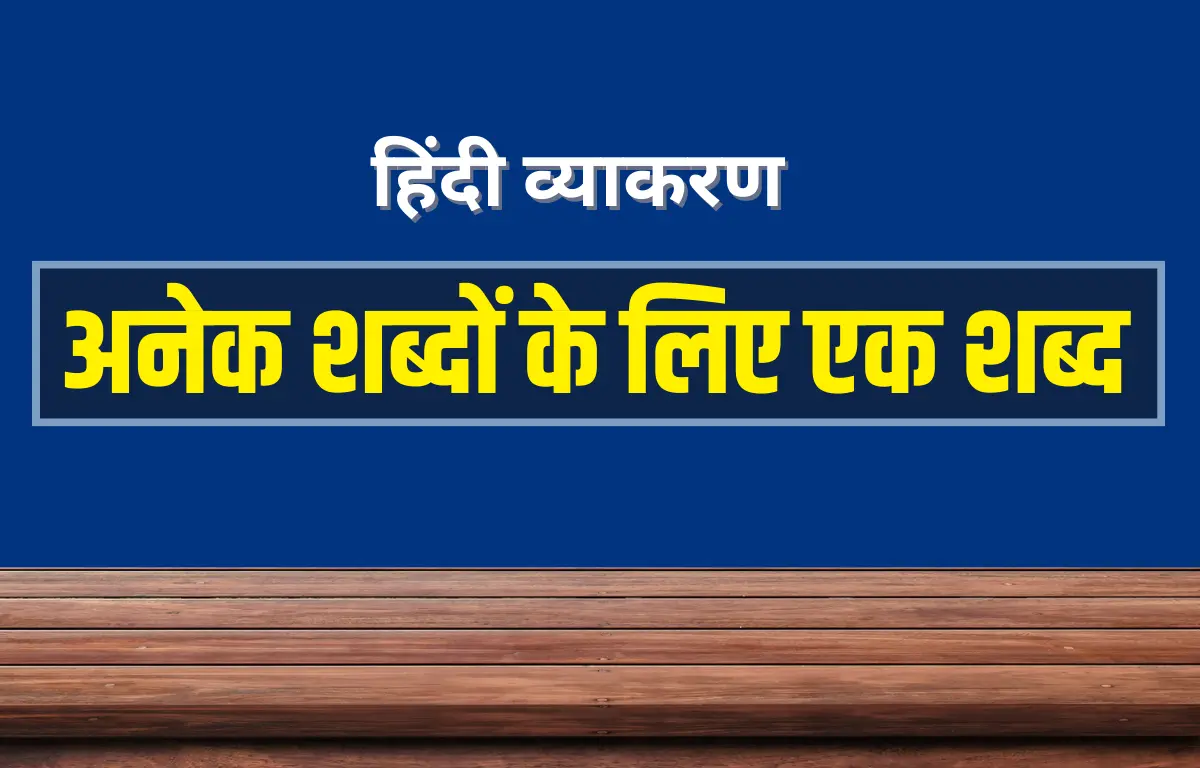 Anek Shabdon Ke Liye Ek Shabd