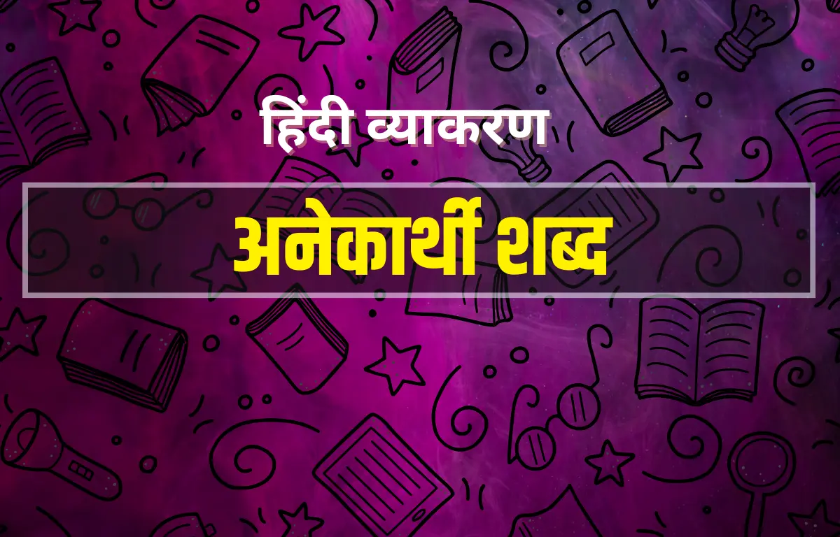 Anekarthi Shabd