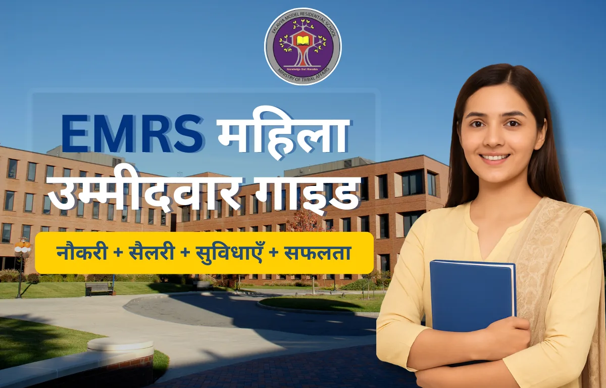EMRS में महिलाओं के लिए नौकरी