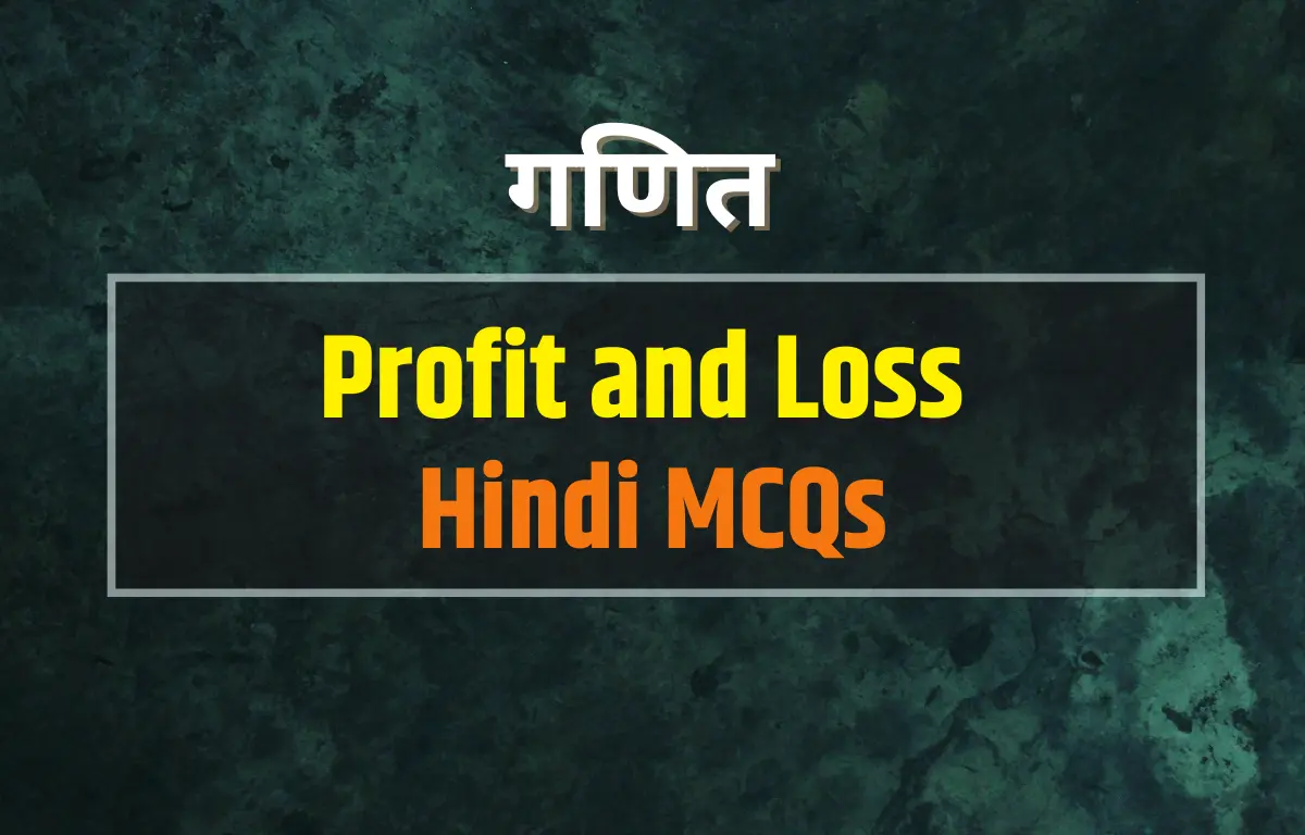 Profit and loss MCQ in hindi