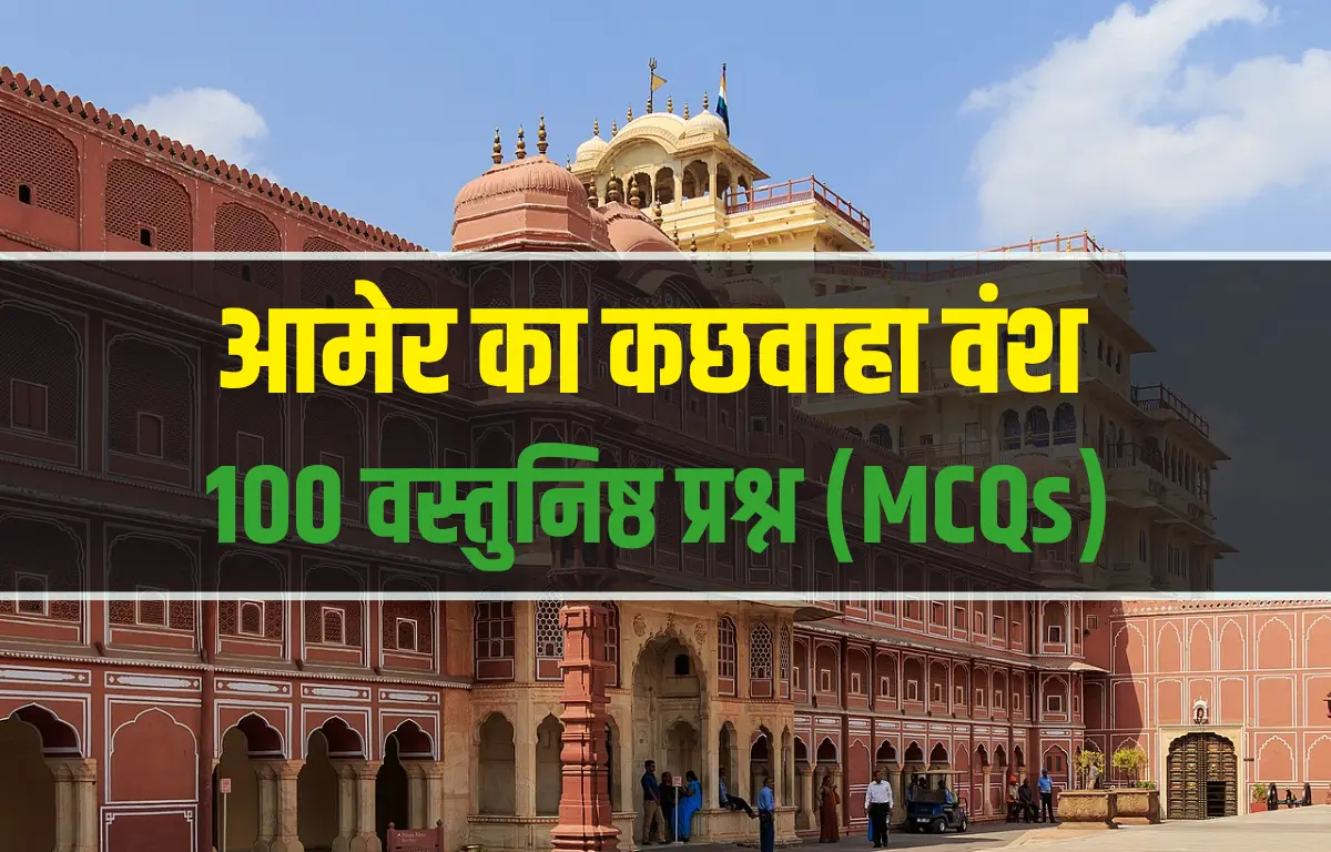 आमेर का कछवाहा वंश MCQ