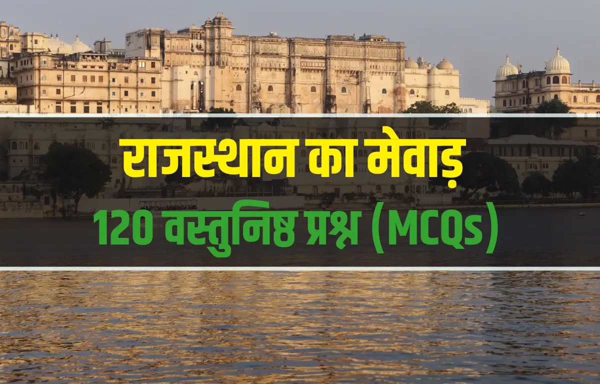 मेवाड़ का इतिहास MCQ