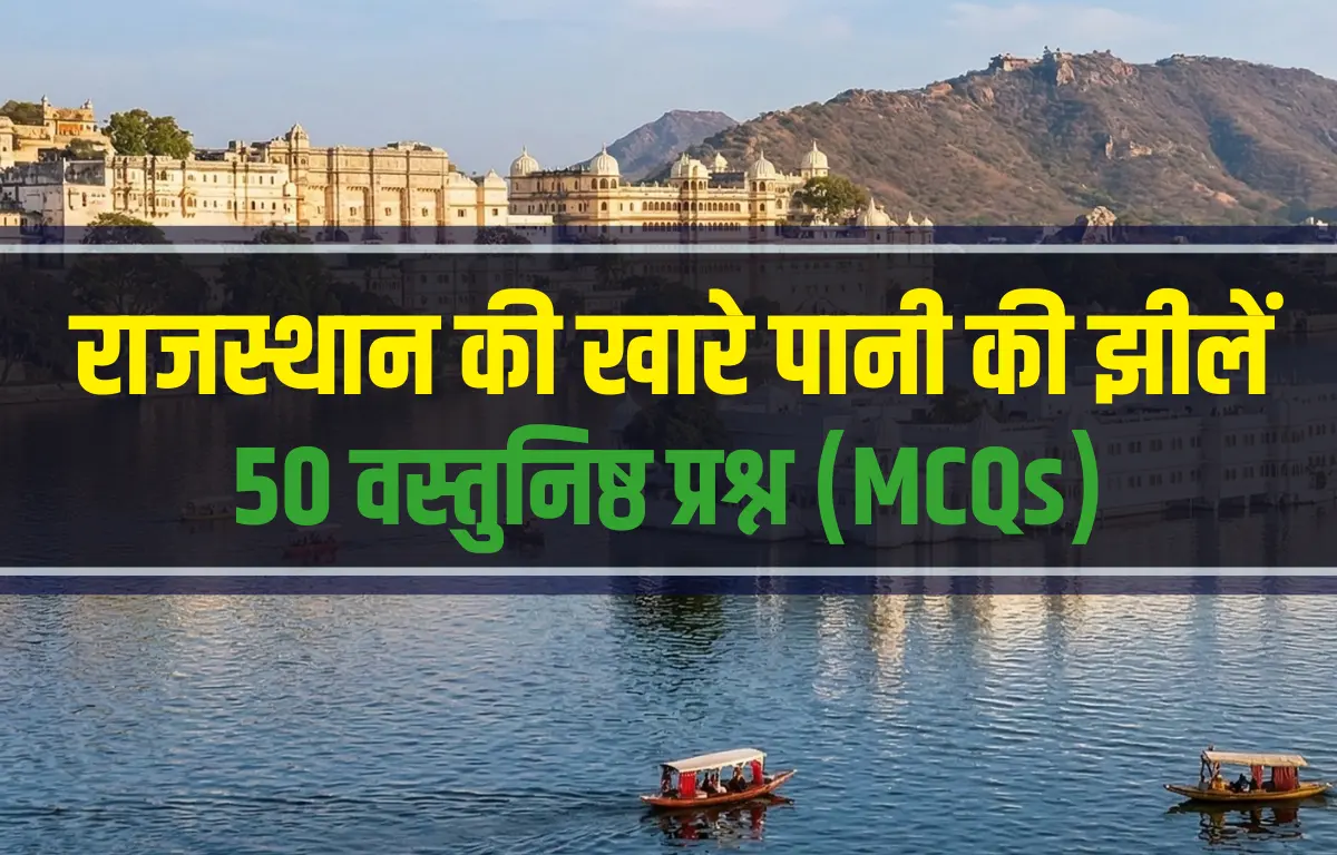 राजस्थान की खारे पानी की झीलें