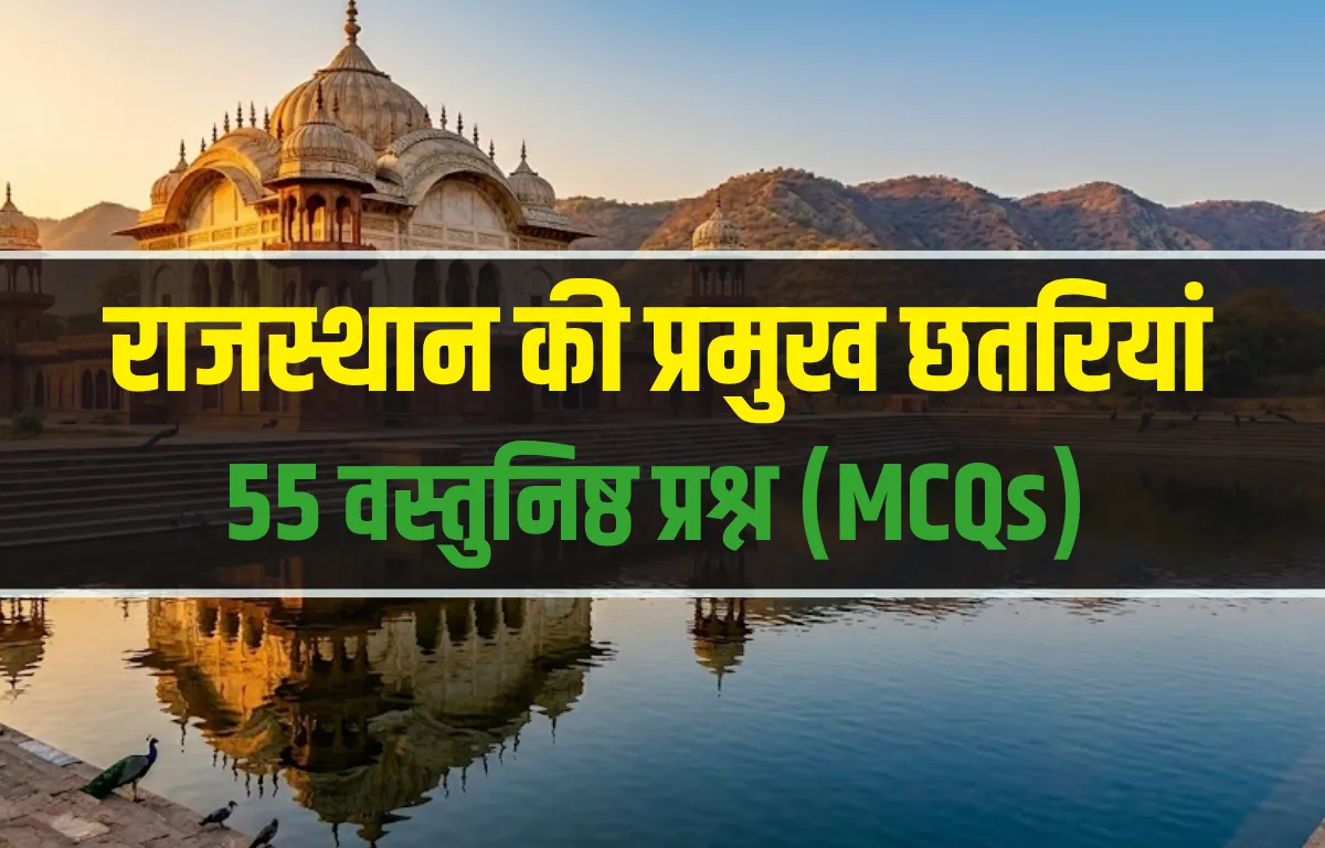 राजस्थान की प्रमुख छतरियां MCQ अभ्यास प्रश्न पत्र