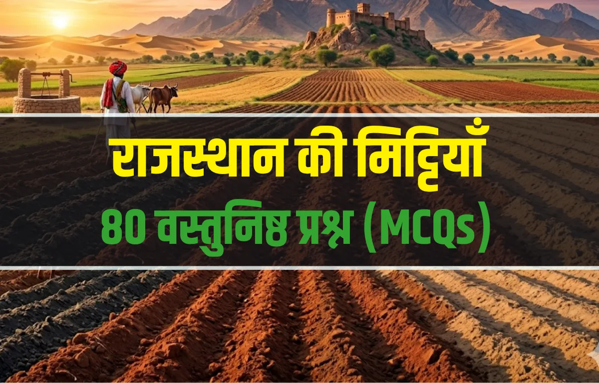 राजस्थान की मिट्टियाँ MCQ और महत्वपूर्ण प्रश्नोत्तर