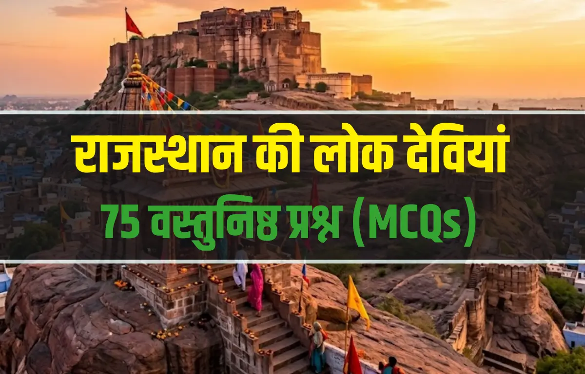 राजस्थान की लोक देवियां MCQ प्रैक्टिस सेट RPSC और RSMSSB