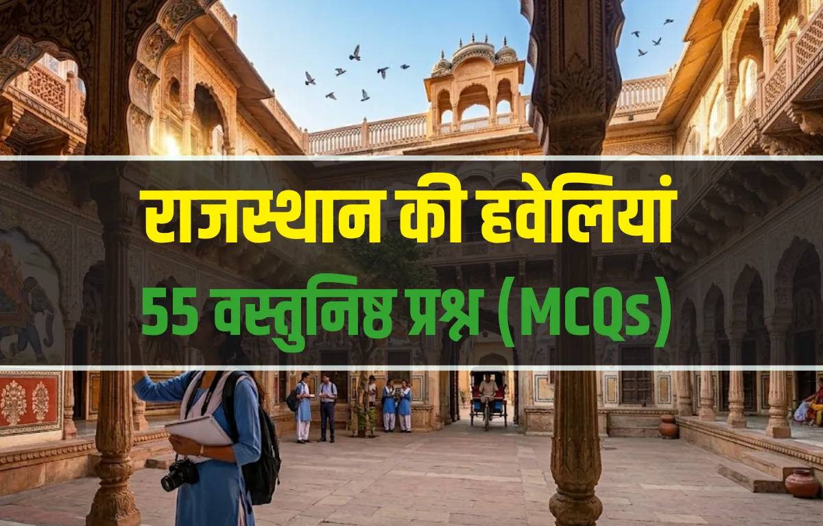 राजस्थान की हवेलियां MCQ और परीक्षा के महत्वपूर्ण प्रश्न