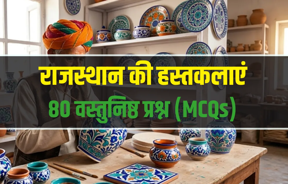 राजस्थान की हस्तकलाएं MCQ - महत्वपूर्ण प्रश्नोत्तरी