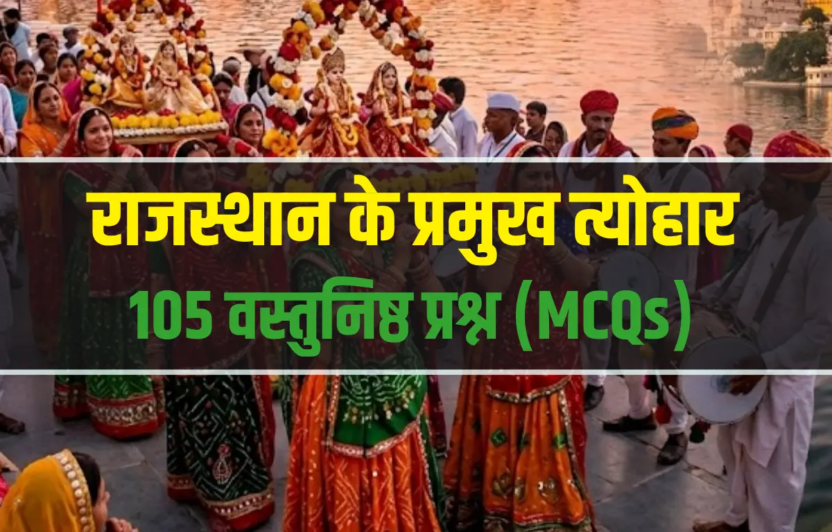 राजस्थान के प्रमुख त्योहार MCQ प्रैक्टिस सेट