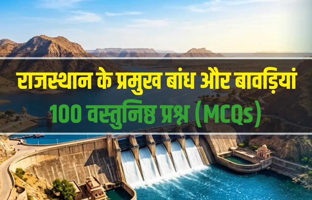 राजस्थान के प्रमुख बांध और बावड़ियां