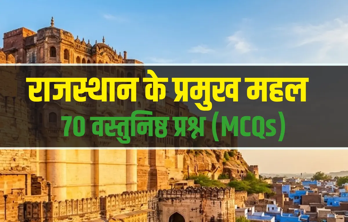 राजस्थान के प्रमुख महल MCQ और महत्वपूर्ण प्रश्नोत्तरी