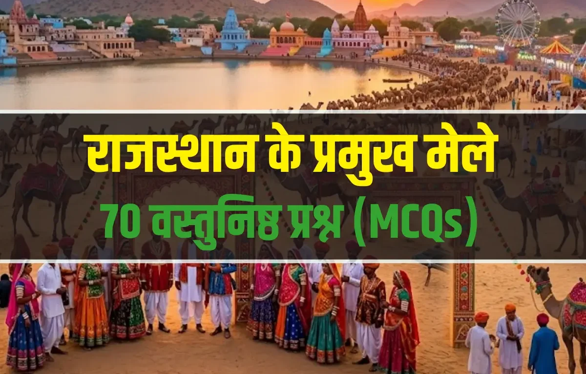 राजस्थान के प्रमुख मेले MCQ प्रश्नोत्तरी