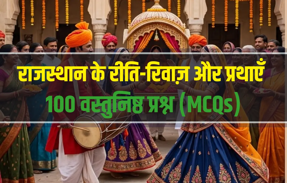 राजस्थान-के-रीति-रिवाज़-और-प्रथाएँ-MCQ-प्रश्नोत्तरी