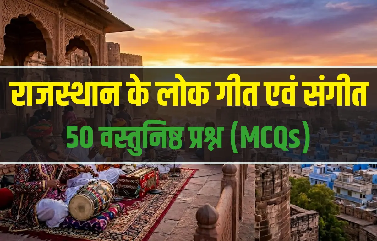 राजस्थान के लोक गीत MCQ टेस्ट सीरीज और अभ्यास सेट