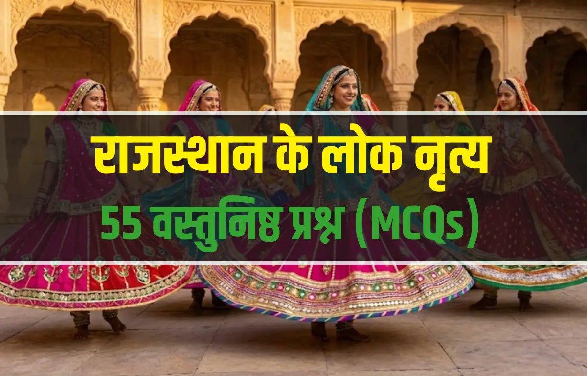राजस्थान के लोक नृत्य MCQ और परीक्षा उपयोगी प्रश्नोत्तर