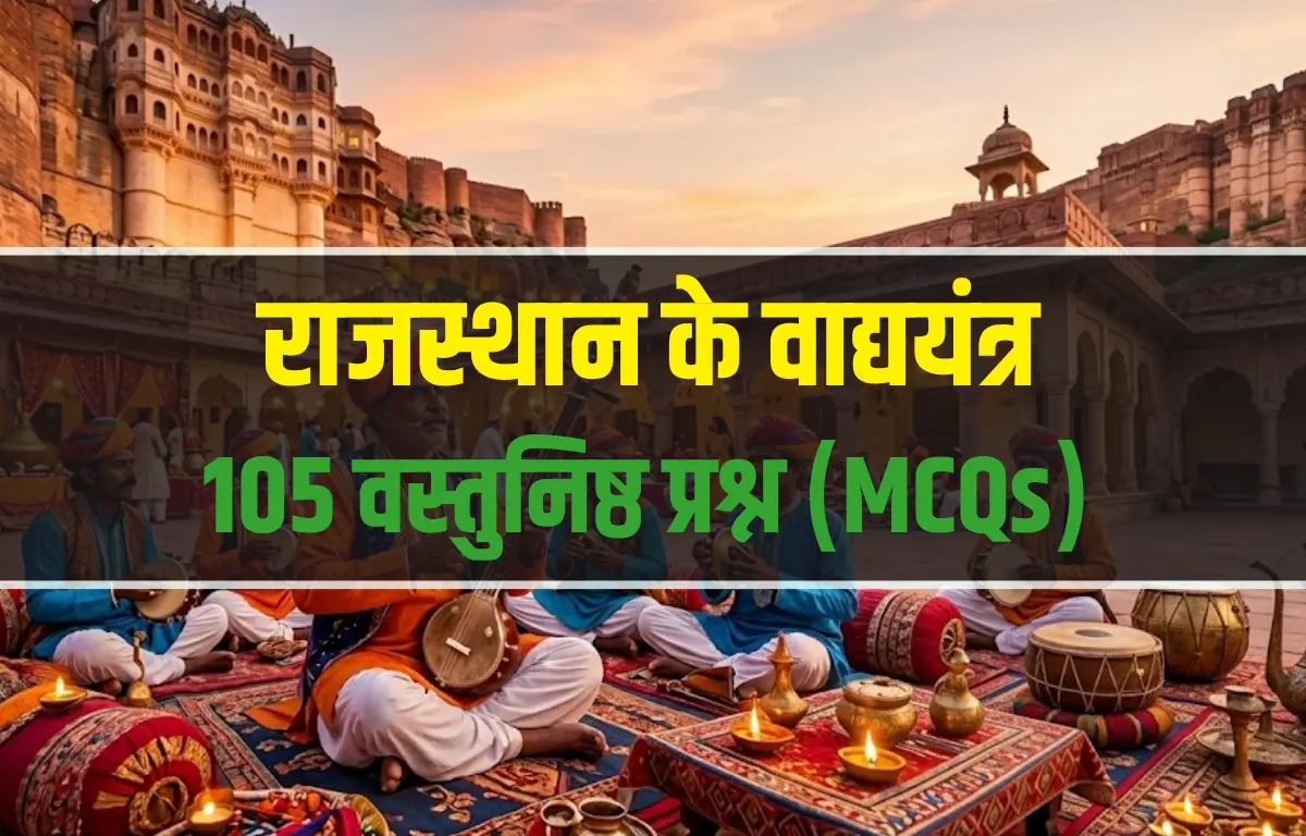 राजस्थान के वाद्ययंत्र MCQ महत्वपूर्ण प्रश्नोत्तर