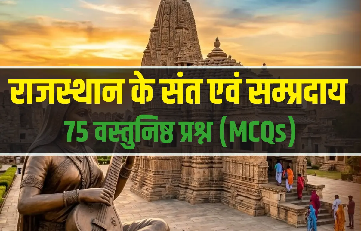राजस्थान के संत एवं सम्प्रदाय MCQs