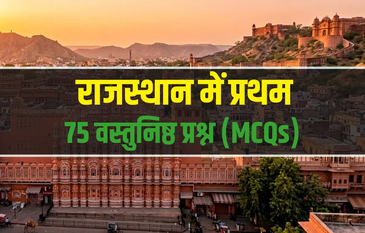 राजस्थान में प्रथम MCQ प्रतियोगी परीक्षा के लिए