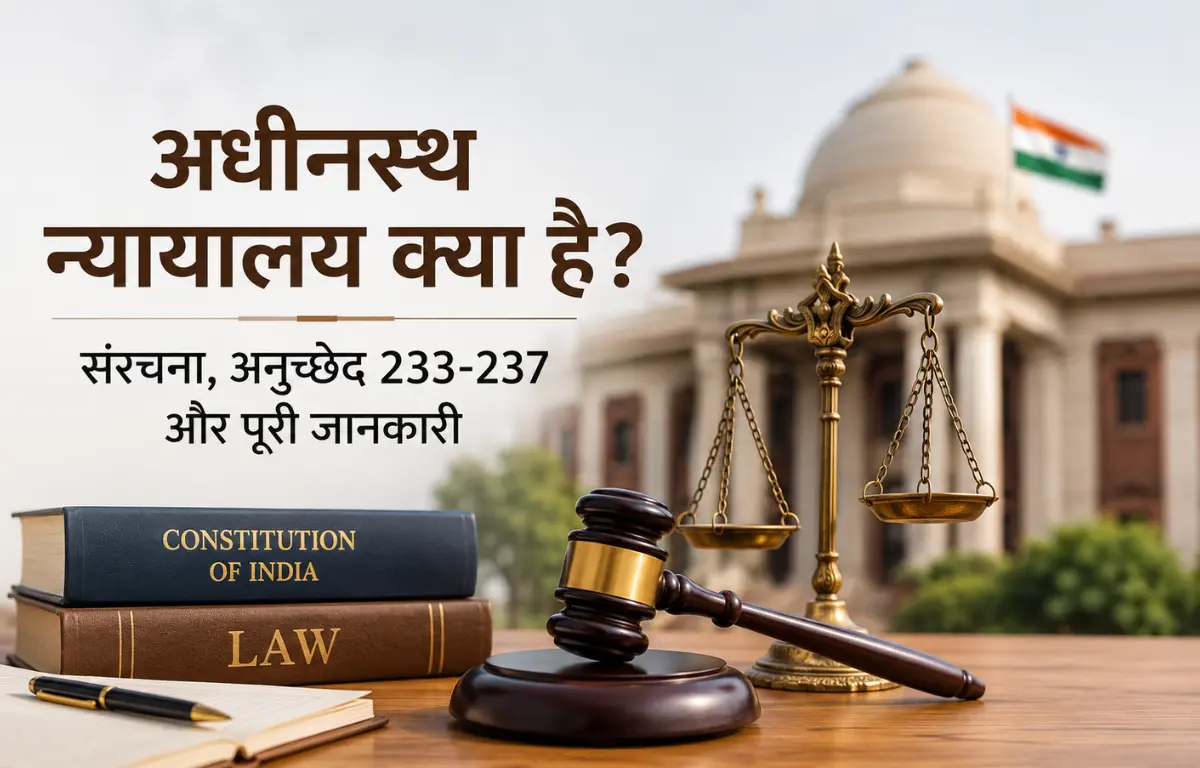 अधीनस्थ न्यायालय