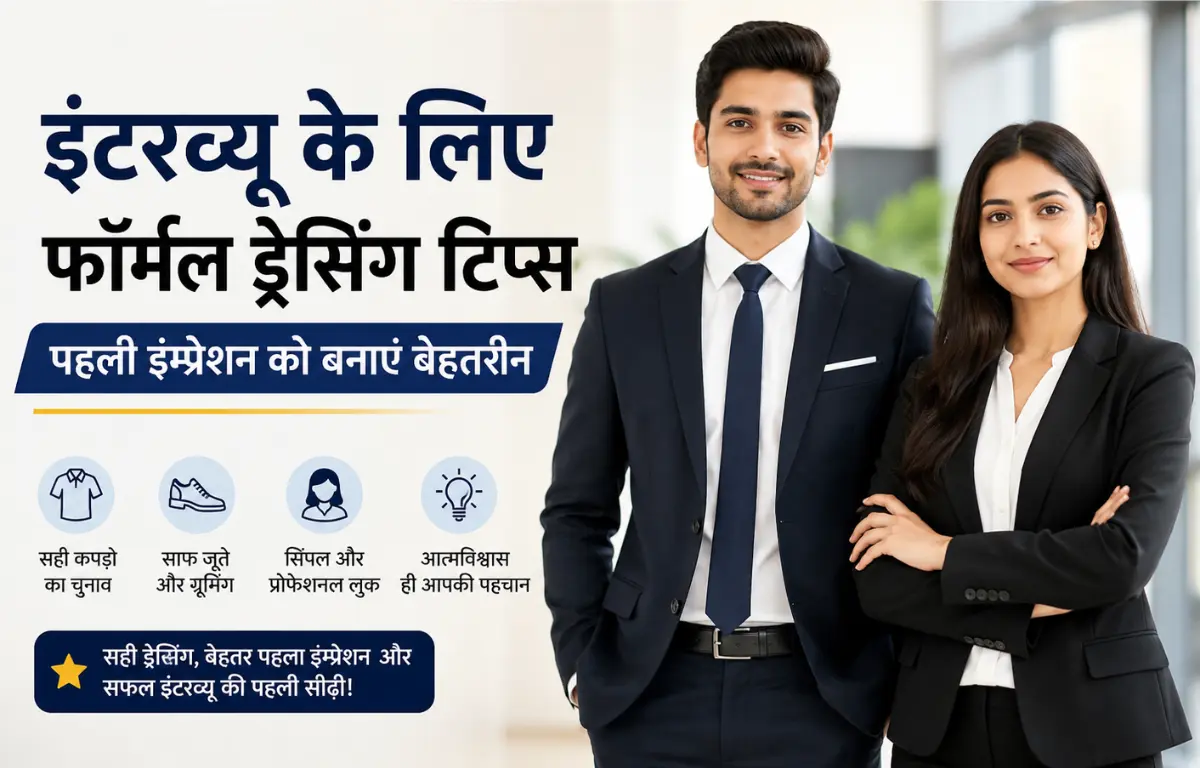 इंटरव्यू के लिए फॉर्मल ड्रेसिंग टिप्स