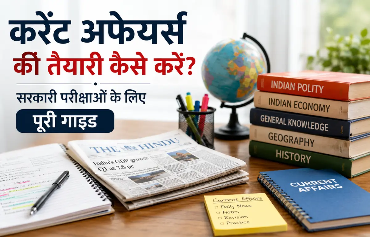 करेंट अफेयर्स की तैयारी कैसे करें
