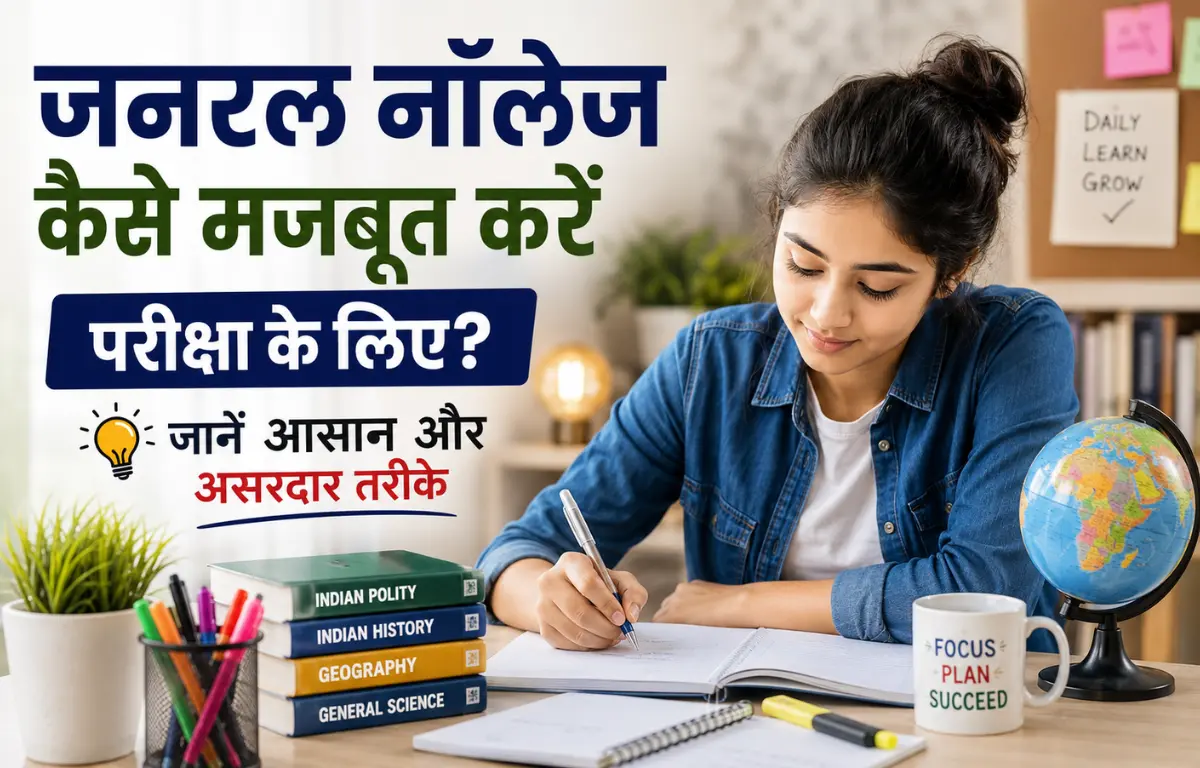 जनरल नॉलेज कैसे मजबूत करें