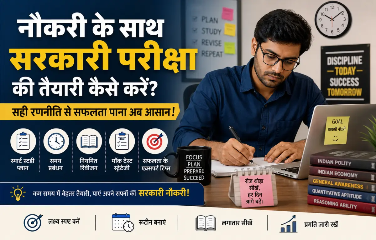 जॉब के साथ सरकारी परीक्षा की तैयारी कैसे करें