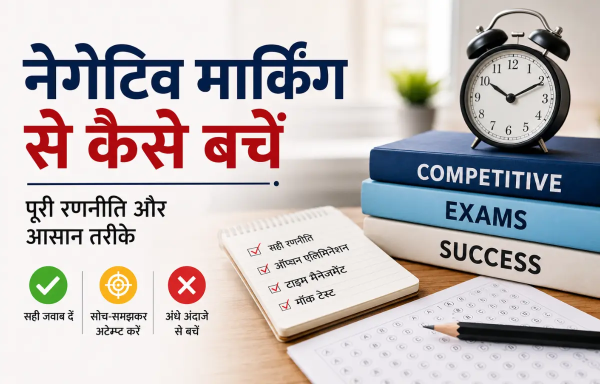 नेगेटिव मार्किंग से कैसे बचें