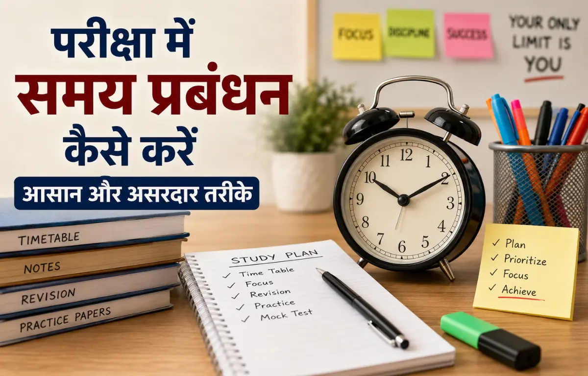 परीक्षा में समय प्रबंधन