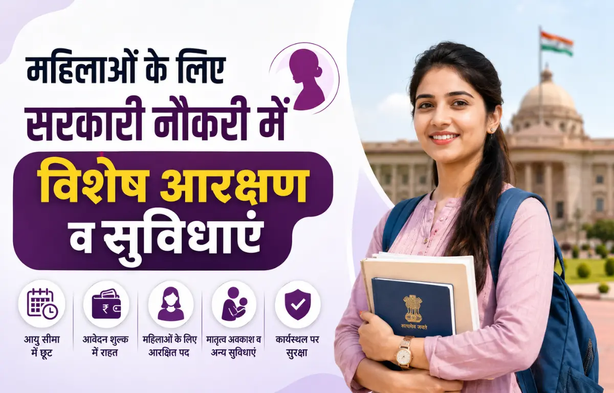 महिलाओं के लिए सरकारी नौकरी में आरक्षण