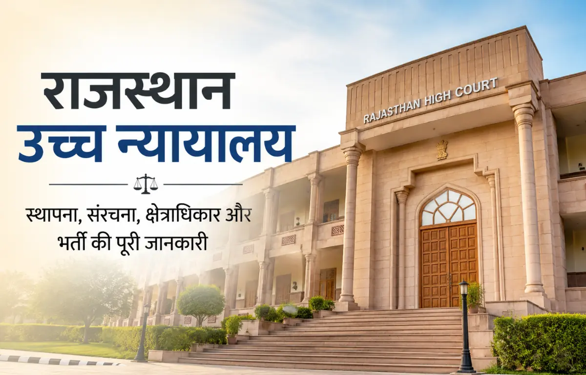 राजस्थान उच्च न्यायालय
