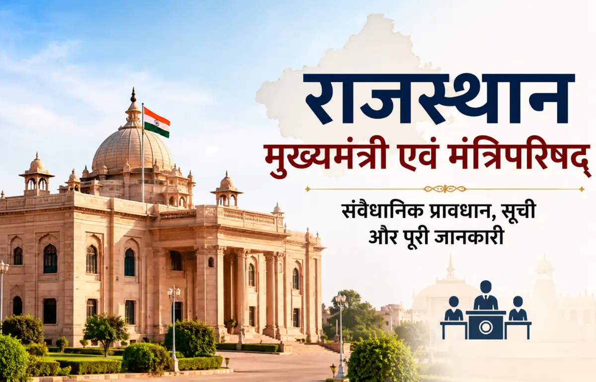 राजस्थान मुख्यमंत्री एवं मंत्रिपरिषद्