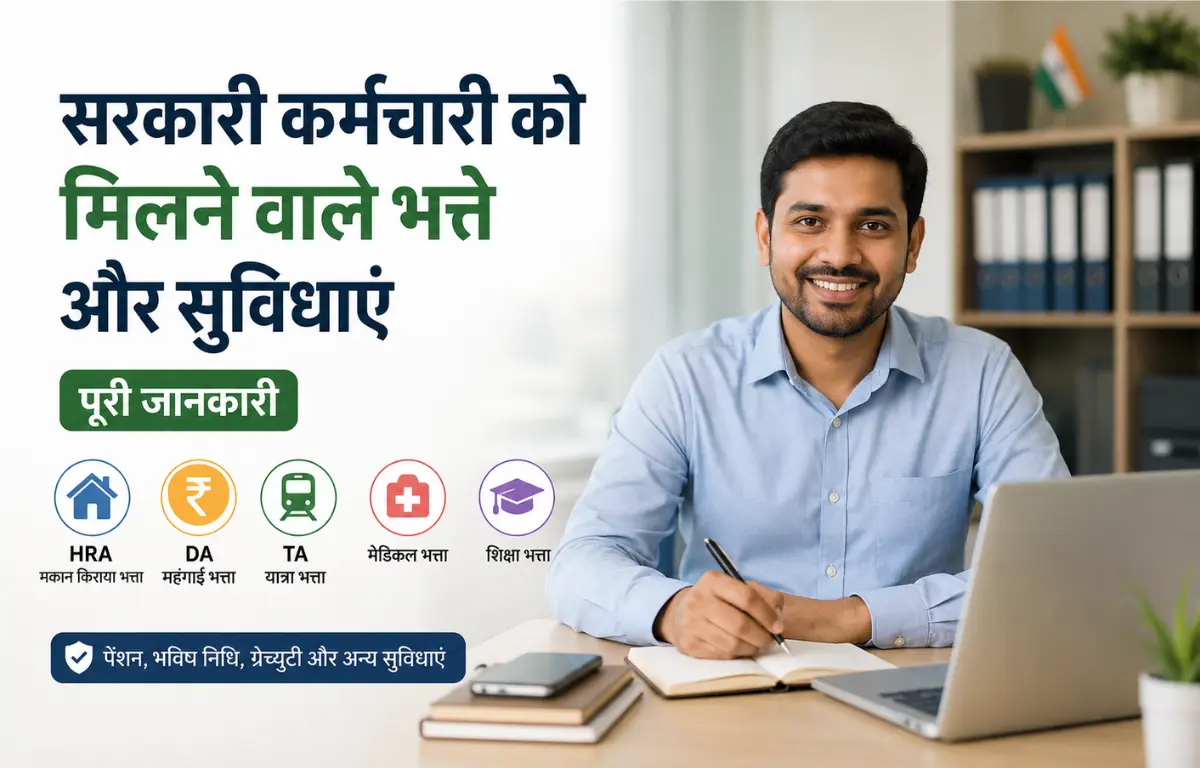 सरकारी कर्मचारी के भत्ते और सुविधाएं