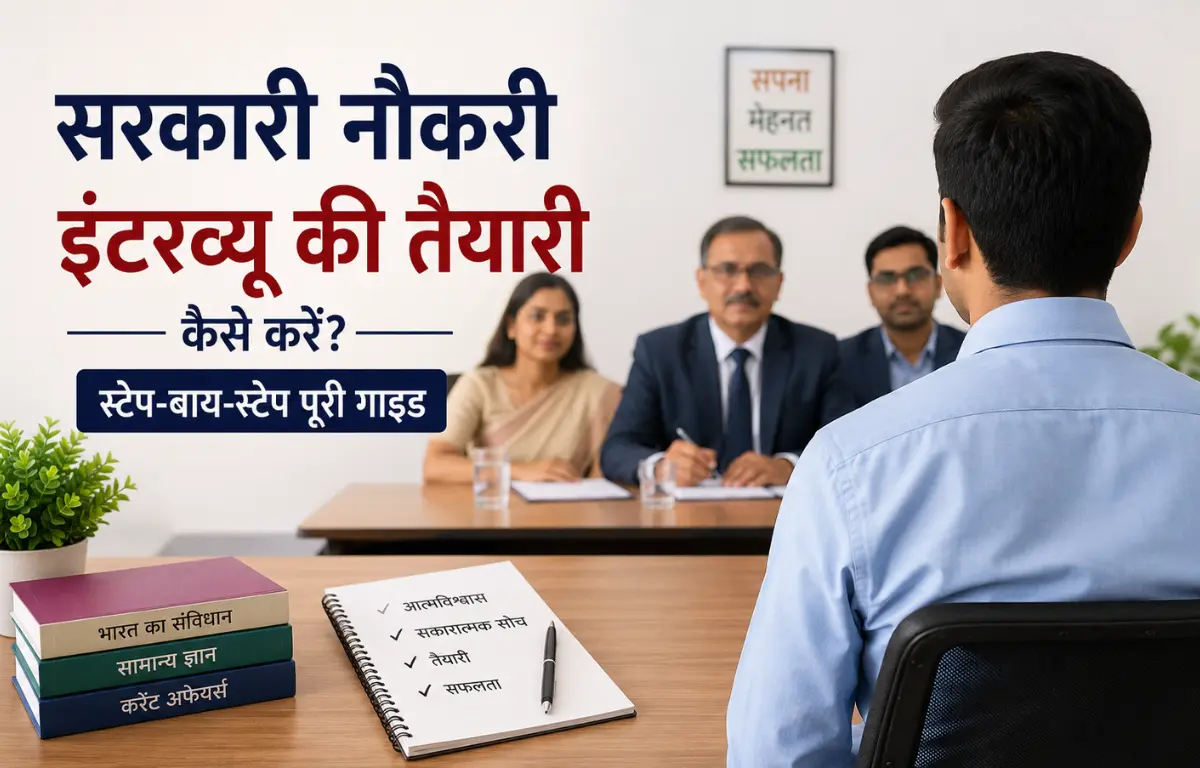 सरकारी नौकरी इंटरव्यू की तैयारी
