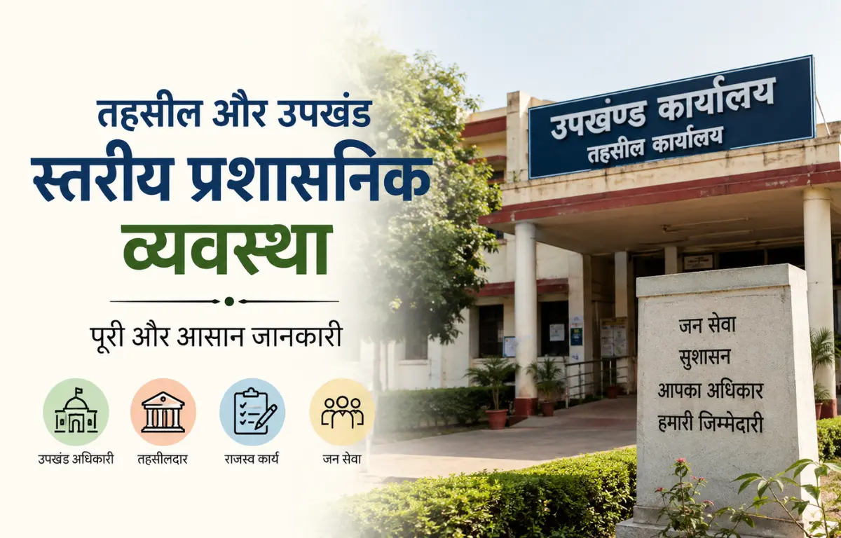 तहसील और उपखंड स्तरीय प्रशासनिक व्यवस्था