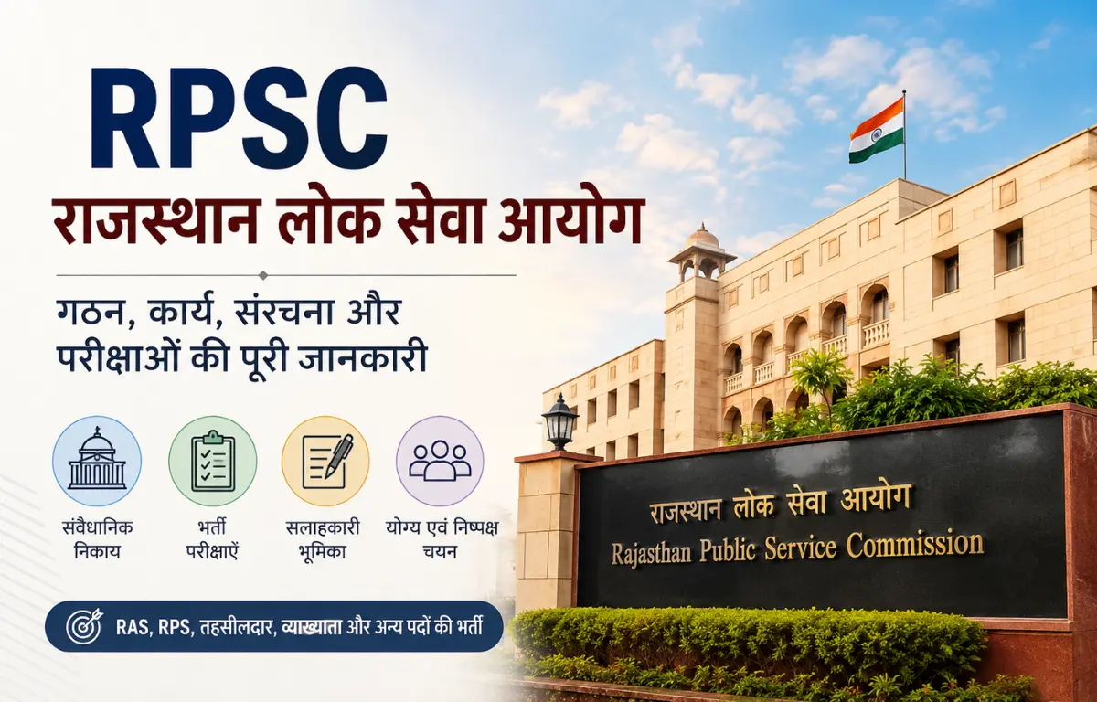 राजस्थान लोक सेवा आयोग (RPSC)