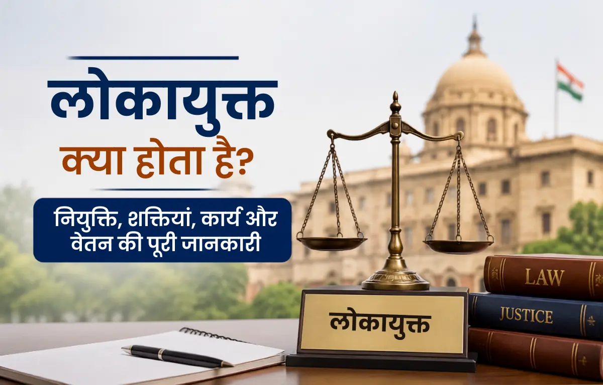लोकायुक्त क्या होता है